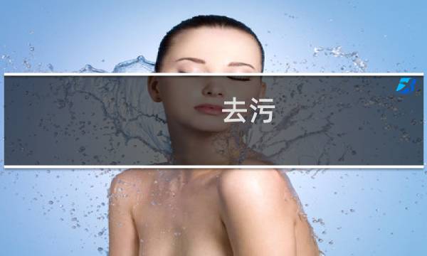 去污 - 去污小妙招有哪些