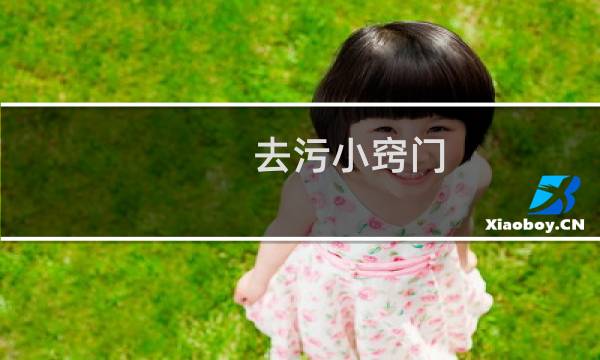 去污小窍门 - 衣物去污小妙招