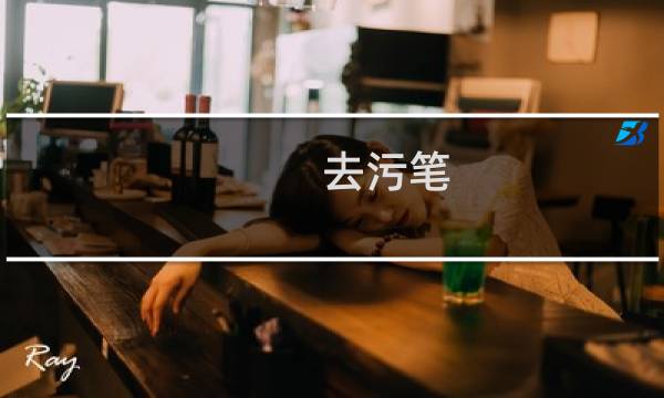 去污笔 - 自制去污笔