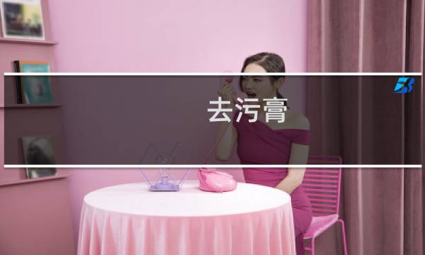 去污膏 - 强力去污膏