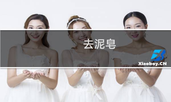 去泥皂 - 去泥皂的正确使用方法