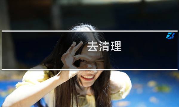去清理 - 我去清理垃圾