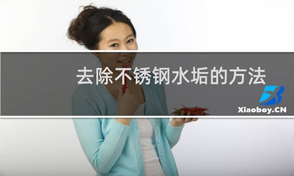 去除不锈钢水垢的方法 - 不锈钢锅厚水垢清除妙招
