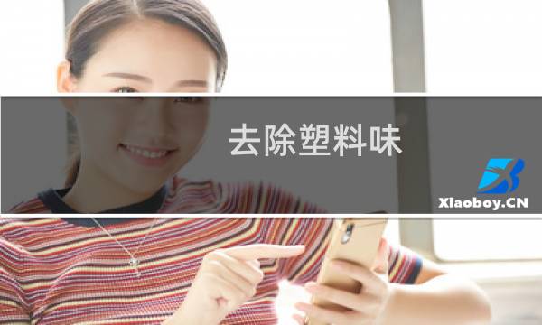 去除塑料味 - 刺鼻的塑料味怎么去除