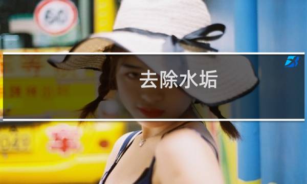 去除水垢 - 小苏打去水垢要不要煮开