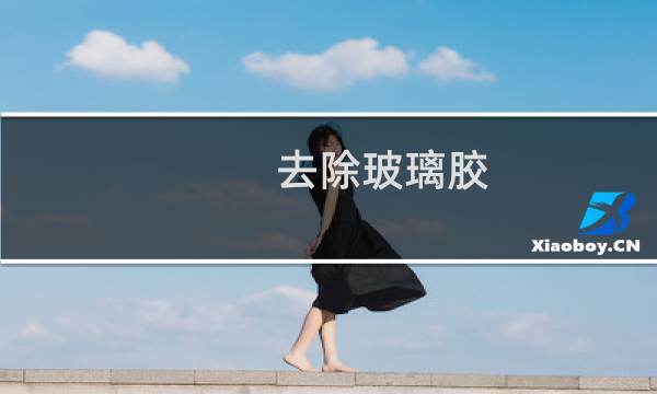 去除玻璃胶 - 固化的玻璃胶怎么去除
