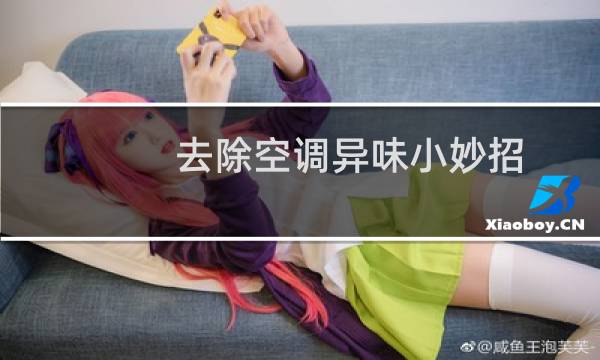 去除空调异味小妙招 - 空调酸臭味对人体有危害吗