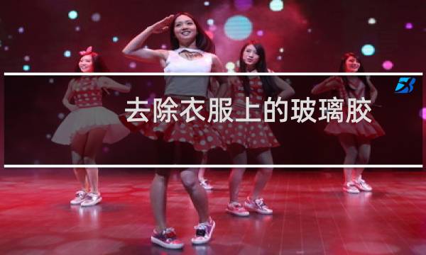 去除衣服上的玻璃胶 - 衣服上粘玻璃胶怎么洗
