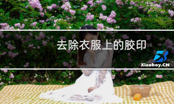 去除衣服上的胶印 - 衣服上的胶印怎么去除小窍门