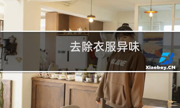 去除衣服异味 - 新衣服有味道 如何去除