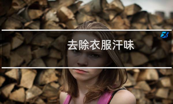 去除衣服汗味 - 夏季衣服洗过还有汗味