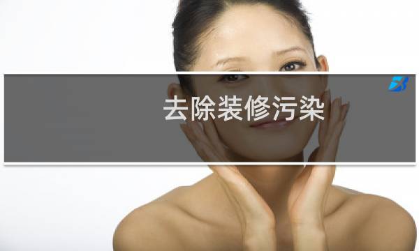 去除装修污染 - 除装修污染好办法