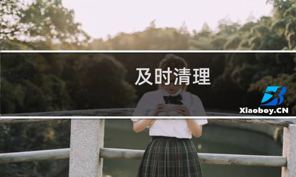 及时清理 - 及时清理垃圾的重要性