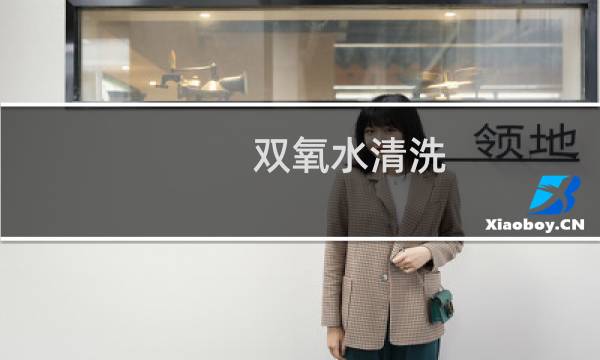双氧水清洗 - 双氧水洗耳朵噼里啪啦很痒