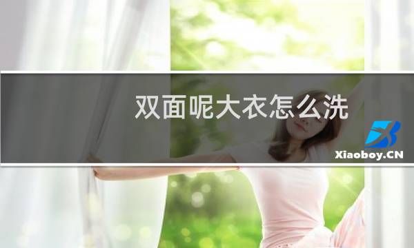 双面呢大衣怎么洗 - 双面呢大衣水洗