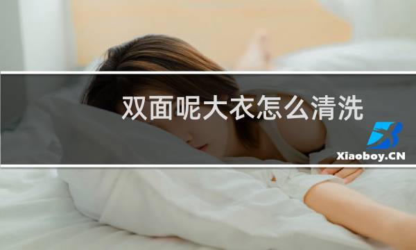 双面呢大衣怎么清洗 - 洗双面羊绒大衣的妙方