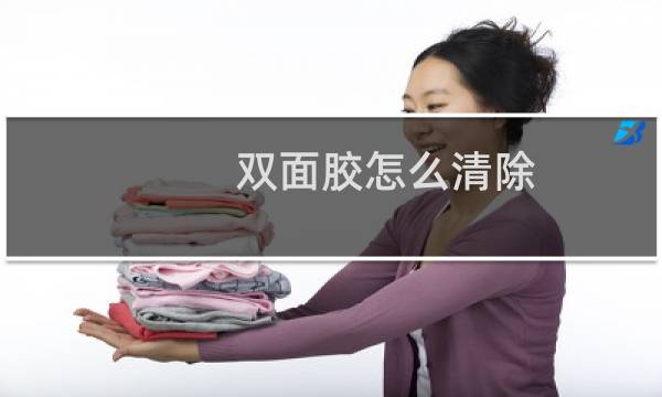 双面胶怎么清除 - 去除双面胶的小窍门