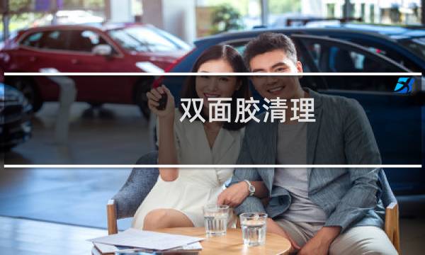 双面胶清理 - 去除海绵双面胶的最好方法