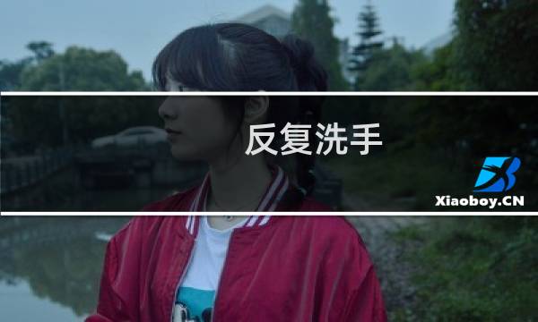 反复洗手 - 反复洗手属于哪种心理障碍
