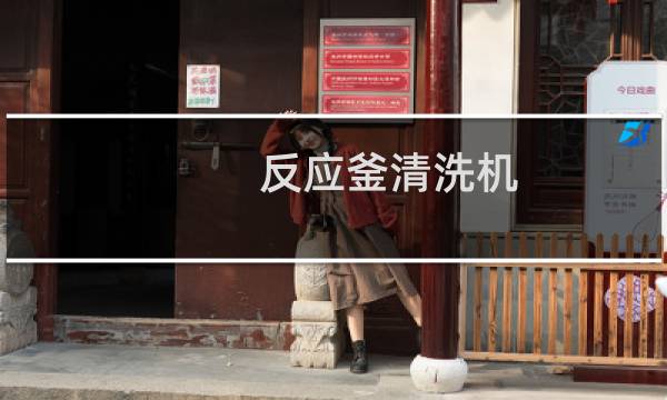 反应釜清洗机 - 化工反应釜清洗设备厂商