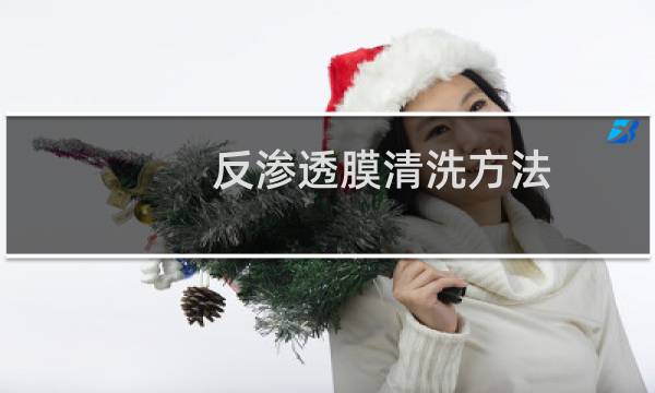反渗透膜清洗方法 - 反渗透膜自己清洗教程