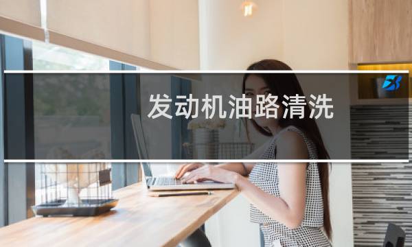 发动机油路清洗 - 4s店清洗油路有必要吗