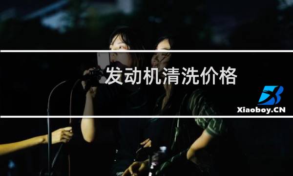 发动机清洗价格 - 被4s坑了发动机清洗