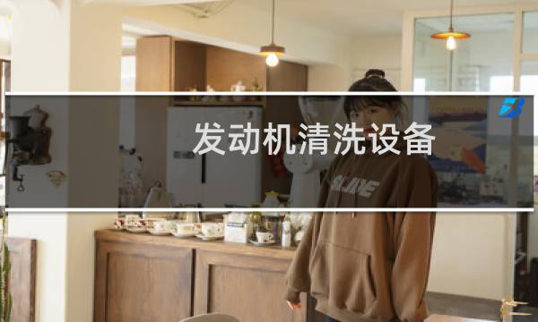 发动机清洗设备 - 发动机清洗设备泄检设备