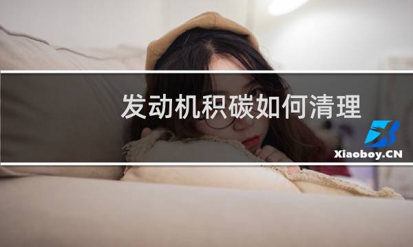 发动机积碳如何清理 - 发动机积碳消除