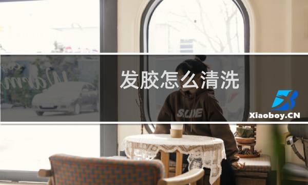 发胶怎么清洗 - 发胶洗不掉头发黏黏的