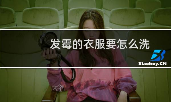 发霉的衣服要怎么洗 - 衣服发霉了怎么清洗干净
