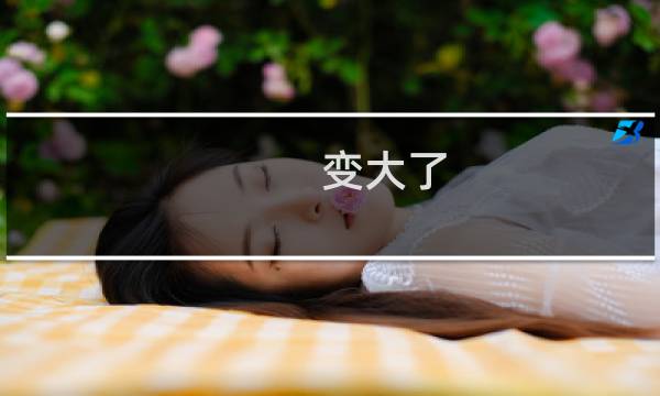 变大了 - 妹妹突然长高变成巨人