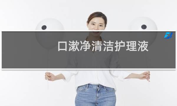 口漱净清洁护理液 - 口漱净清洁护理液怎么样