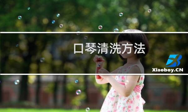 口琴清洗方法 - 口琴可以用水冲洗吗