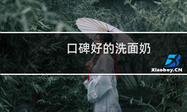 口碑好的洗面奶 - 口碑最好的国货洗面奶