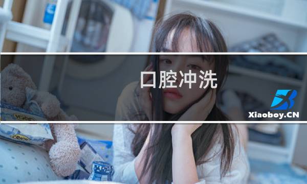 口腔冲洗 - 口腔局部冲洗上药是指