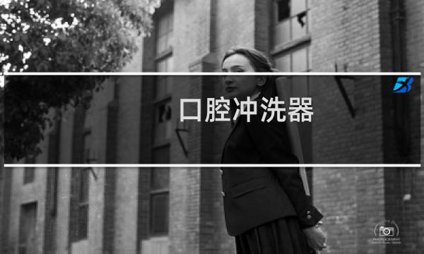 口腔冲洗器 - 涑爽口腔冲洗器使用说明