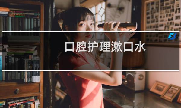 口腔护理漱口水 - 口腔内缝合用什么漱口水
