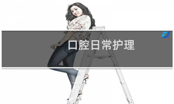 口腔日常护理 - 口腔护理常识
