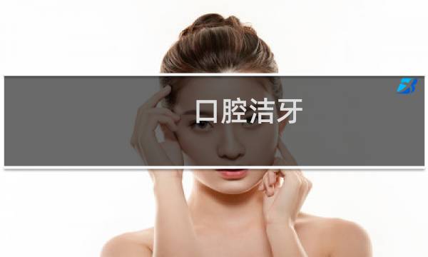 口腔洁牙 - 口腔洗牙教程视频