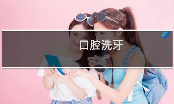 口腔洗牙 - 正常人千万不要洗牙