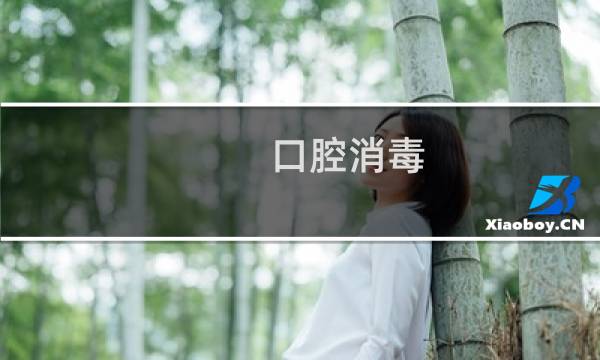 口腔消毒 - 口腔杀菌最好的方法