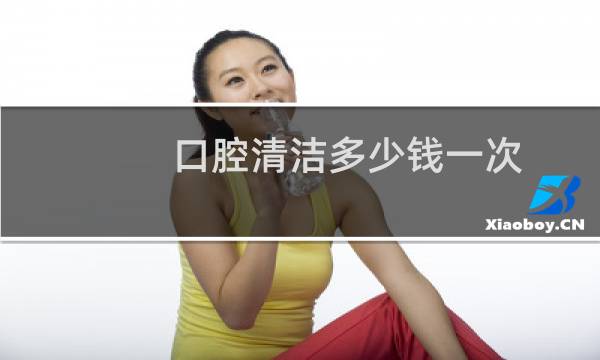 口腔清洁多少钱一次 - 口腔癌刚开始的图片