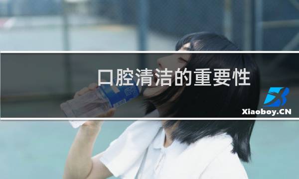 口腔清洁的重要性 - 口腔清洁的好处