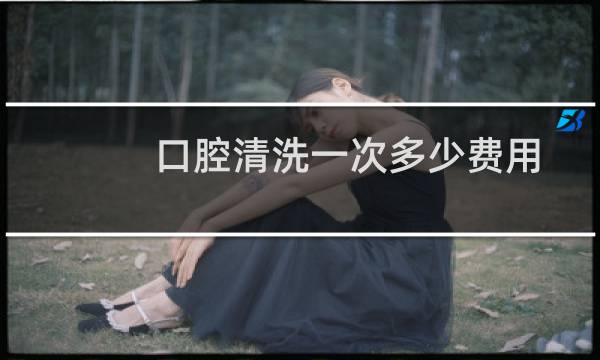 口腔清洗一次多少费用 - 正常人千万不要洗牙