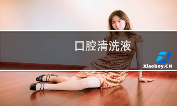 口腔清洗液 - 口腔清洗液的使用方法