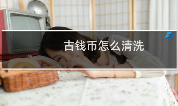 古钱币怎么清洗 - 古钱币清洗最好办法