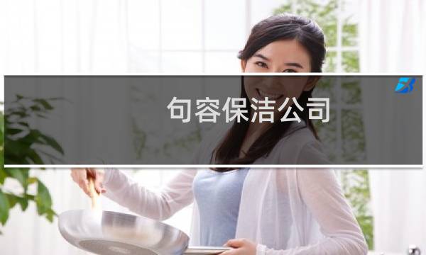 句容保洁公司 - 句容招保洁