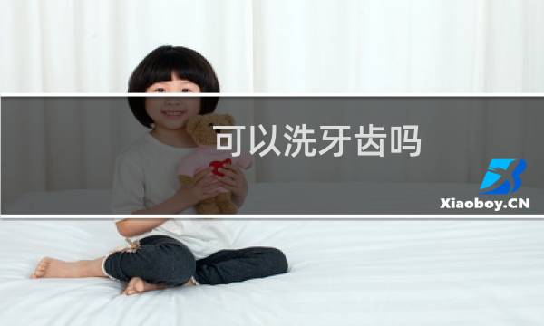可以洗牙齿吗 - 正常人千万不要洗牙
