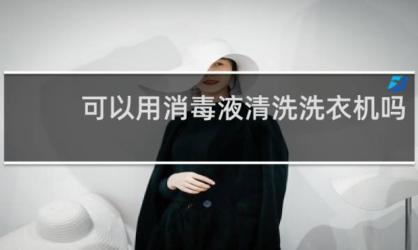 可以用消毒液清洗洗衣机吗 - 清洁洗衣机可以放消毒液吗